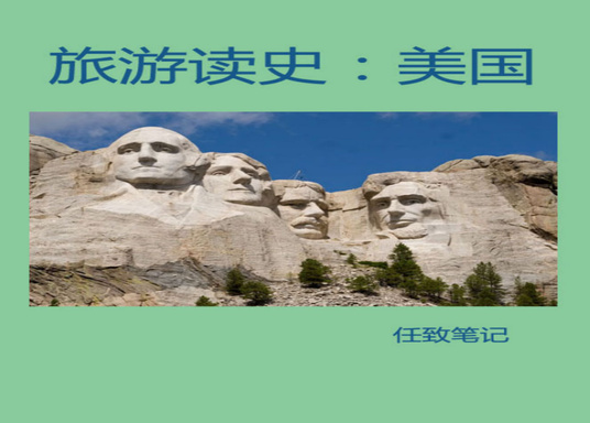 旅游读史: 美国
