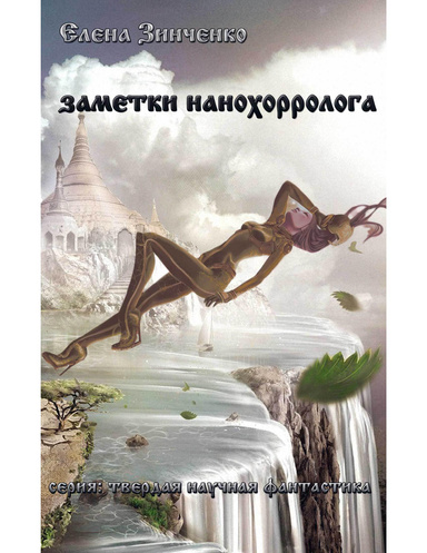 Заметки нанохорролога