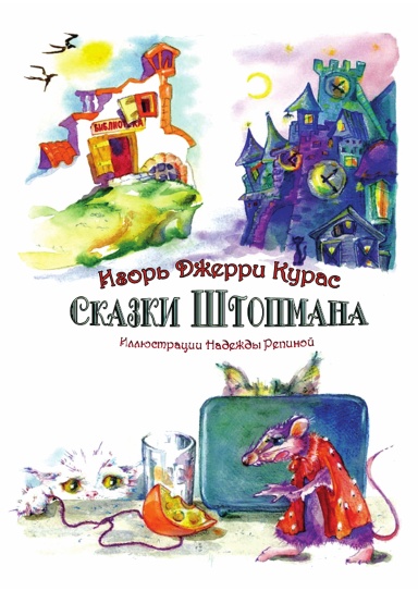 Сказки Штопмана