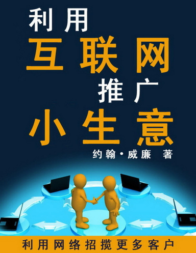 利用互联网推广小生意