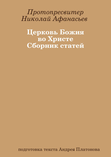 Церковь Божия во Христе