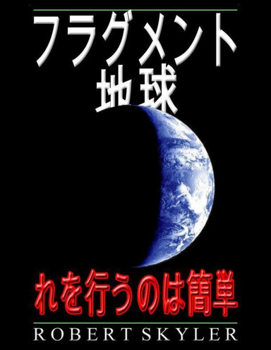 フラグメント 地球 - れを行うのは簡単
