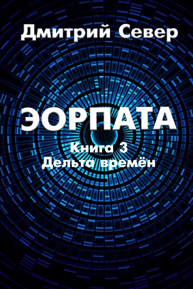 Eorpata. Kniga 3