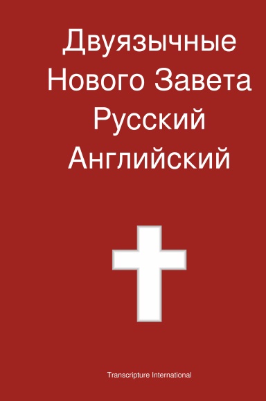Двуязычные Нового Завета, Русский - Английский