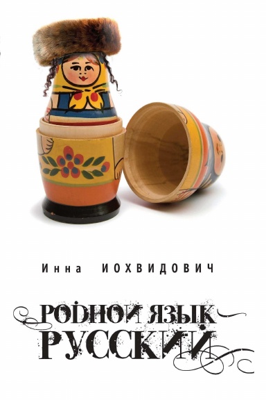 Родной язык - русский