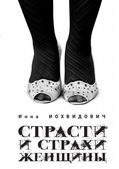 Страсти и страхи женщины