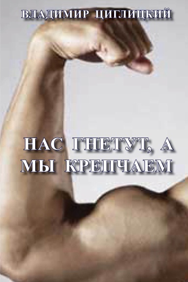 NAS GNETUT A MI KREPCHAEM