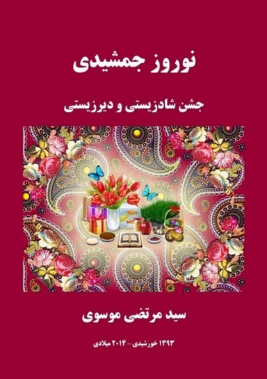 نوروز جمشیدی، جشن شادزیستی و دیرزیستی