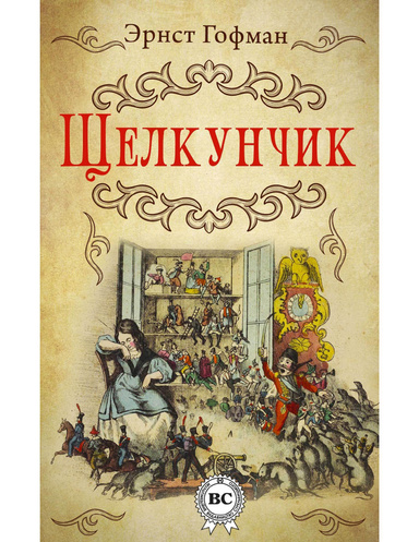 Щелкунчик