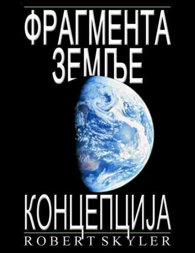 Фрагмента Земље - Концепција