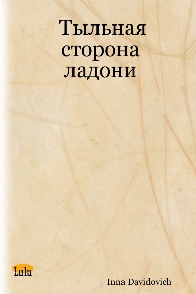 Тыльная сторона ладони
