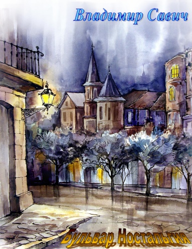 Прогулки по Бульвару Ностальгии