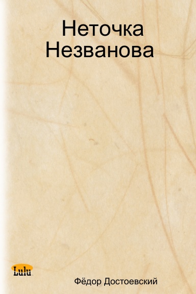 Неточка Незванова