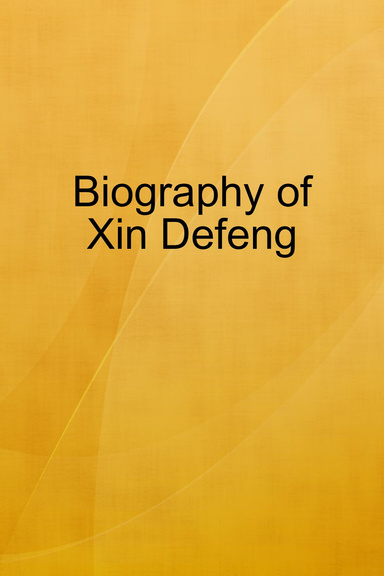 Biography of Xin Defeng