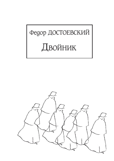 Двойник