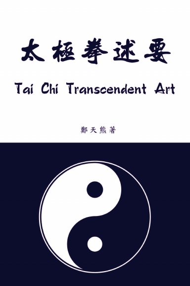 太極拳述要 Tai Chi Transcendent Art