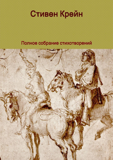 Полное собрание стихотворений