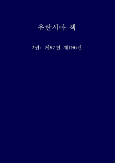 유란시아 책 - Vol 2