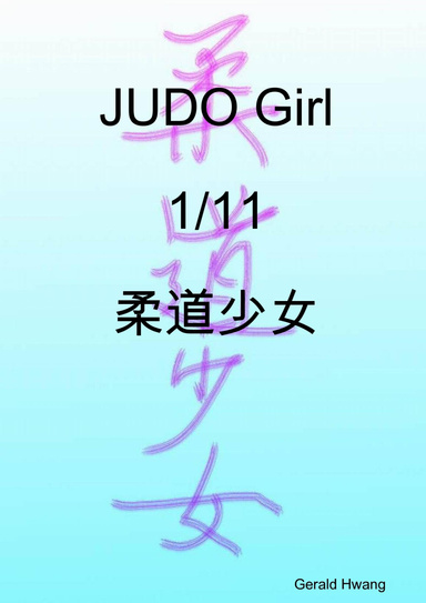 JUDO Girl 1/11 柔道少女 中文 繁體 彩色 漫畫 color comic taiwan chinese