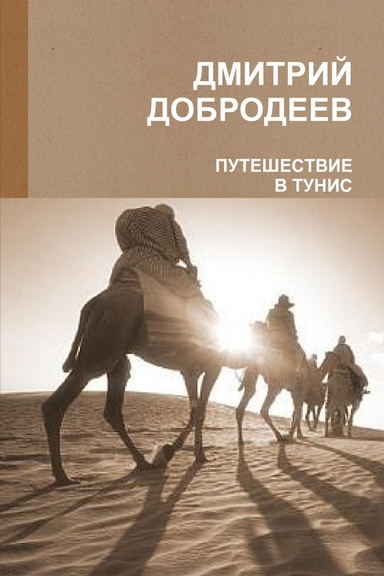ПУТЕШЕСТВИЕ В ТУНИС