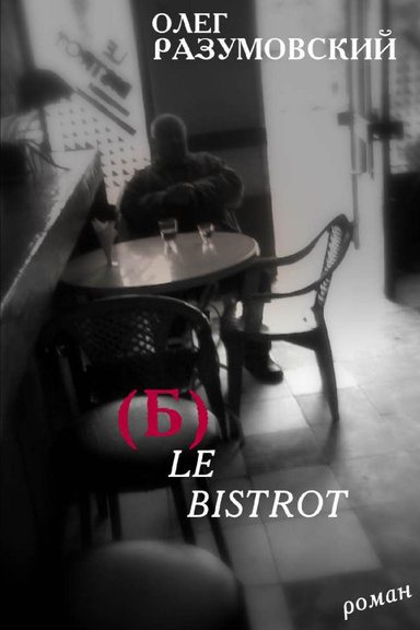 (Б) LEBISTROT