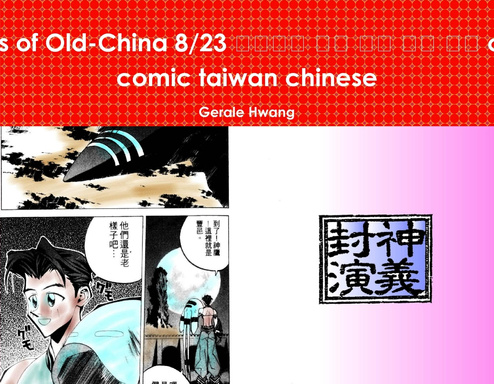 Gods of Old-China 8/23 封神演義 中文 繁體 彩色 漫畫 color comic taiwan chinese