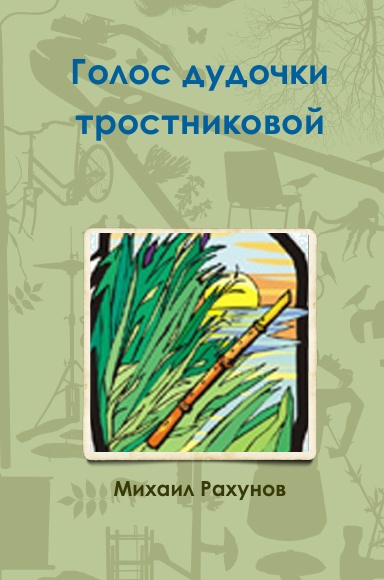 Голос дудочки тростниковой