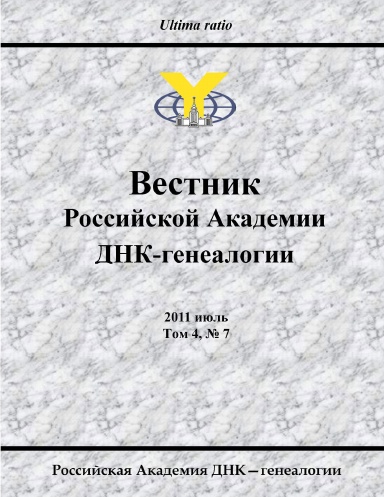 Proceedings of the Russian Academy of DNA Genealogy, 2011 July, vol. 4, No. 7
