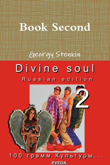 Divine soul. Book Second. Russian edition
