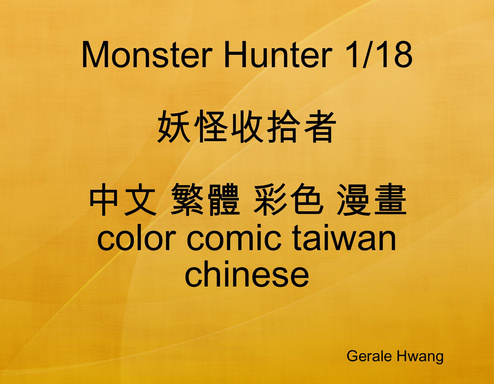 Monster Hunter 1/18 妖怪收拾者 中文 繁體 彩色 漫畫 color comic taiwan chinese