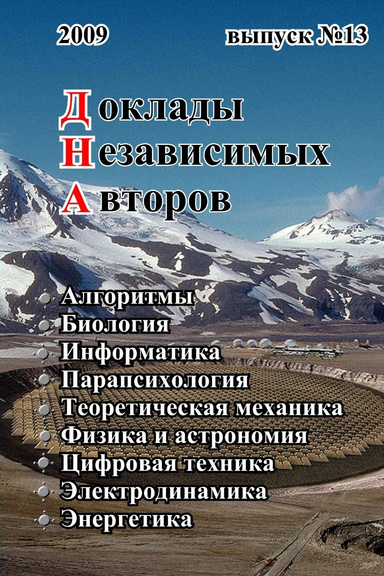 Доклады независимых авторов, выпуск 13