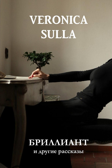 БРИЛЛИАНТ И ДРУГИЕ РАССКАЗЫ