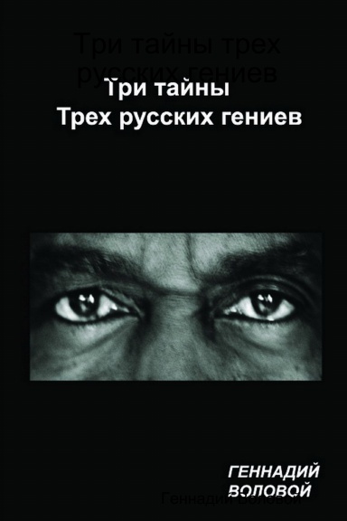 Три тайны трех русских гениев