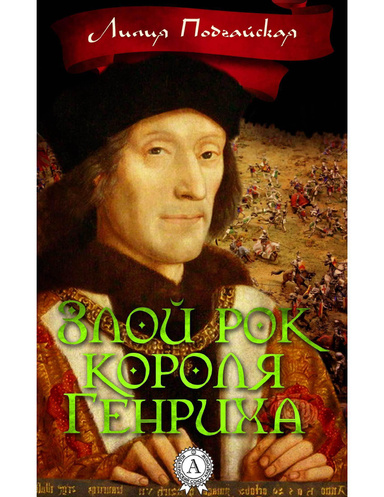 Злой рок короля Генриха