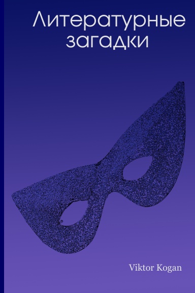 Литературные загадки