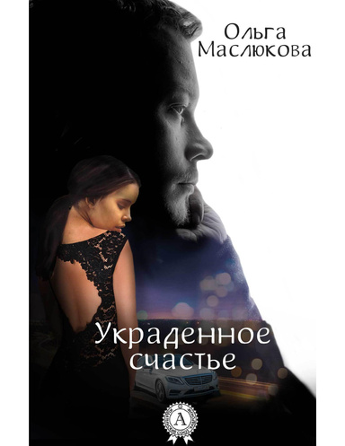 Украденное счастье