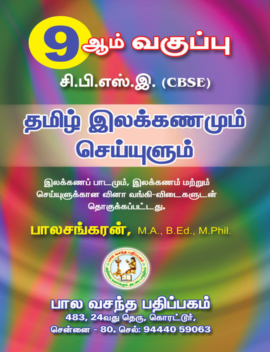 Tamil Grammer IX ( C.B.S.E)