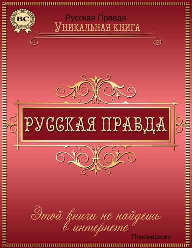 Русская Правда