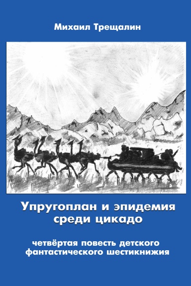 Uprugoplan I epidemiya sredi tzikado