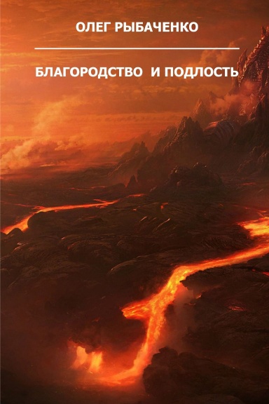 Blagorodstvo I podlost’
