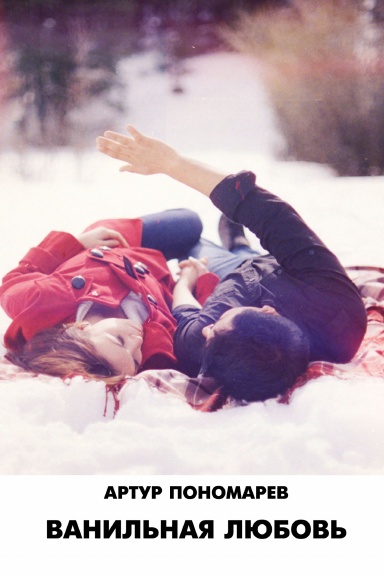 Vanil’naya lubov’