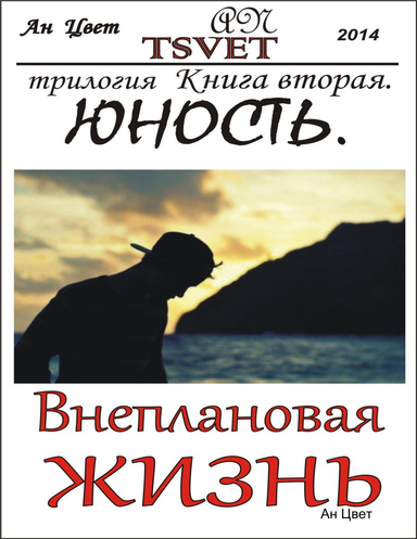 Трилогия Внеплановая жизнь Книга вторая Юность.