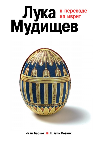 Luka Mudishchev
