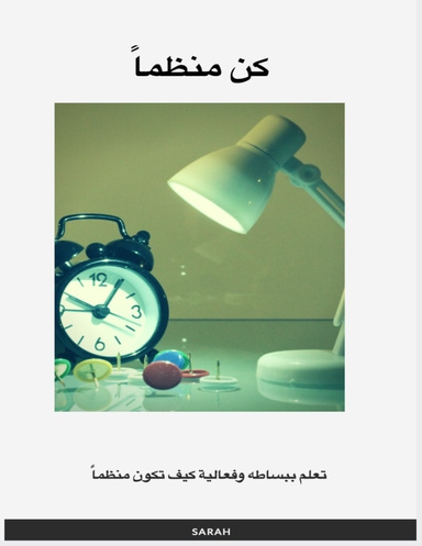 كن منظماً