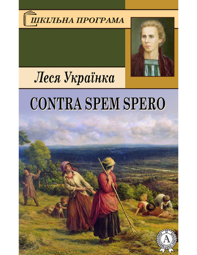 Contra spem spero