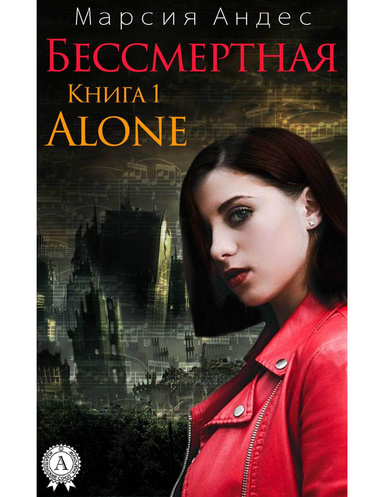 Бессмертная. Книга 1. Alone