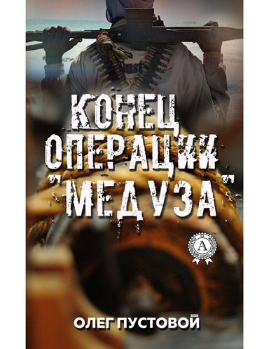 Конец операции "Медуза"