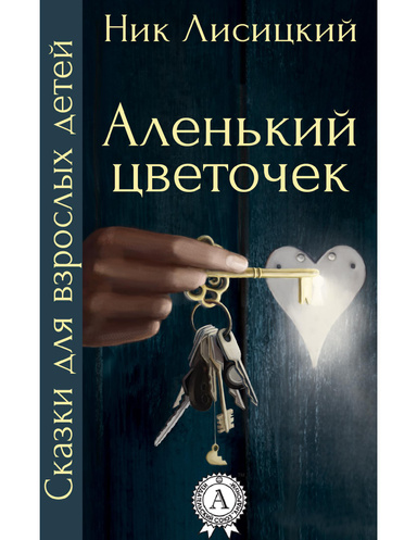 Аленький цветочек