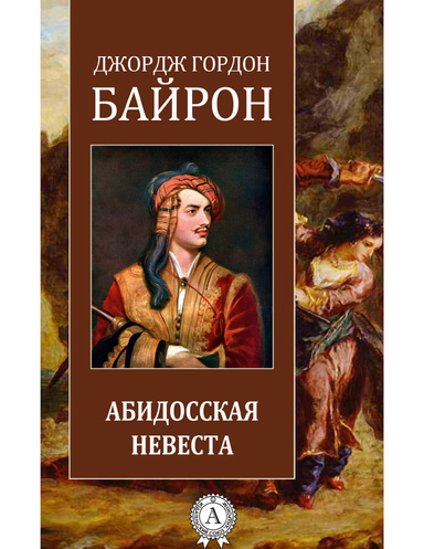 Абидосская невеста