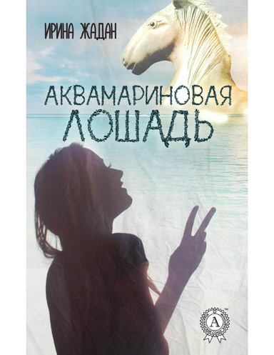 Аквамариновая лошадь